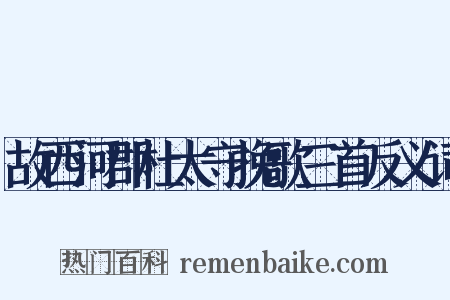 故西河郡杜太守挽歌三首反义词是什么意思的图片